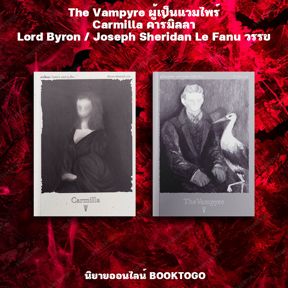 (พร้อมส่ง) The Vampyre ผู้เป็นแวมไพร์ (พิมพ์ 2) + Carmilla คาร์มิลลา Lord Byron / Joseph Sheridan Le Fanu วรรข