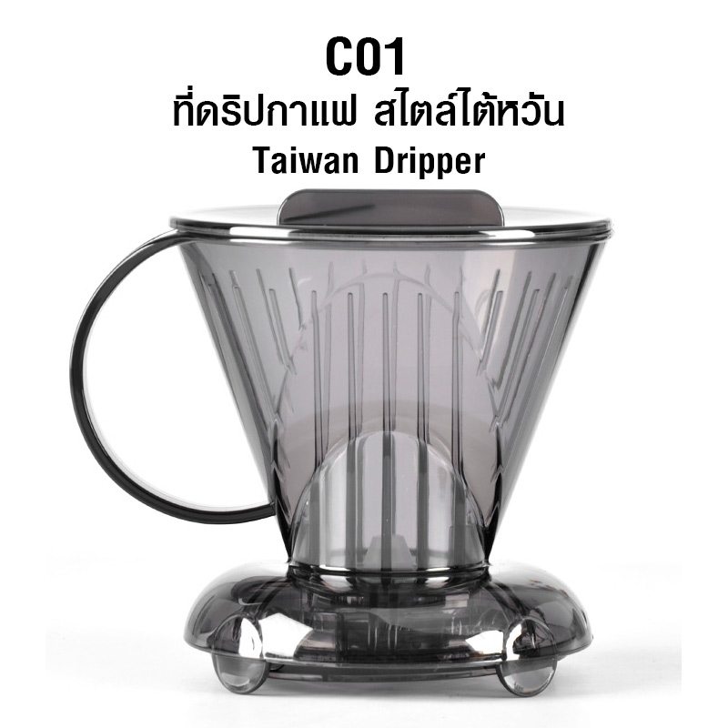 ดริปเปอร์อัจฉริยะ CLEVER DRIPPER ที่ดริปกาแฟสไตล์ไต้หวัน แบบพกพา สีดำ 1610-644-C01