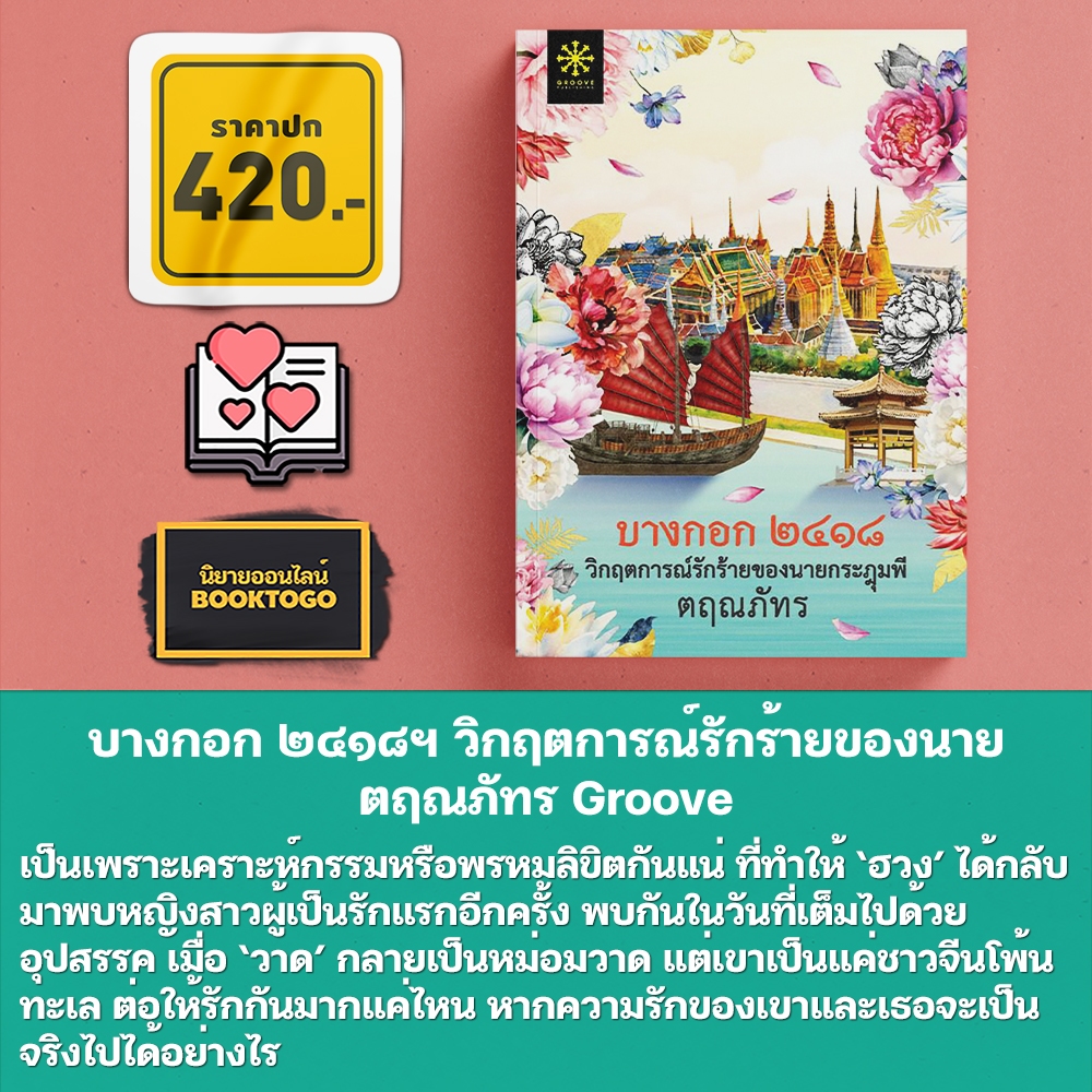 (พร้อมส่ง) บางกอก ๒๔๑๘ฯ วิกฤตการณ์รักร้ายของนาย ตฤณภัทร Groove