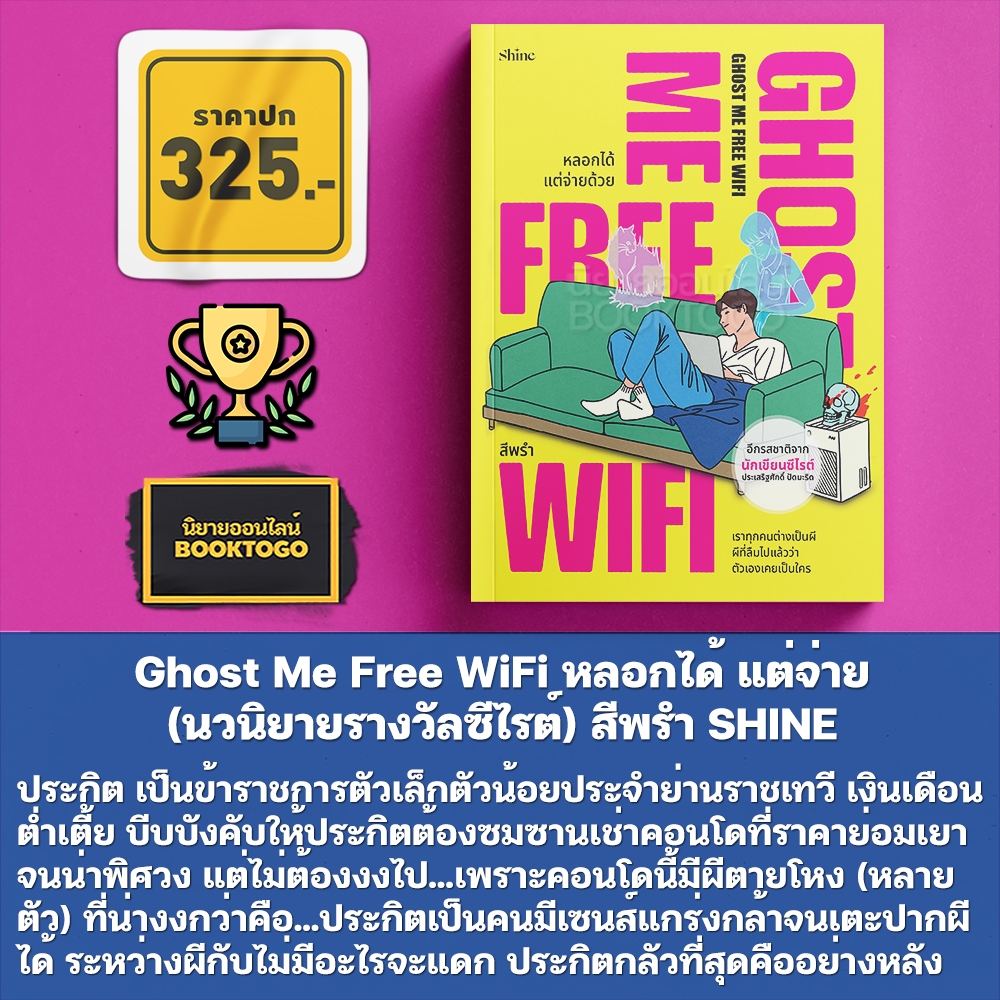 (ขอบมีสี เริ่มส่ง 9/11/68) Ghost Me Free WiFi หลอกได้ แต่จ่ายด้วย สีพรำ SHINE