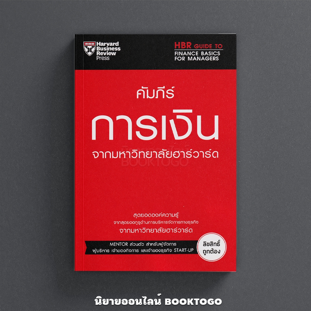 (พร้อมส่ง) คัมภีร์การเงิน จากมหาวิทยาลัยฮาร์วาร์ด Karen Berman, Miles Cook Expertnet