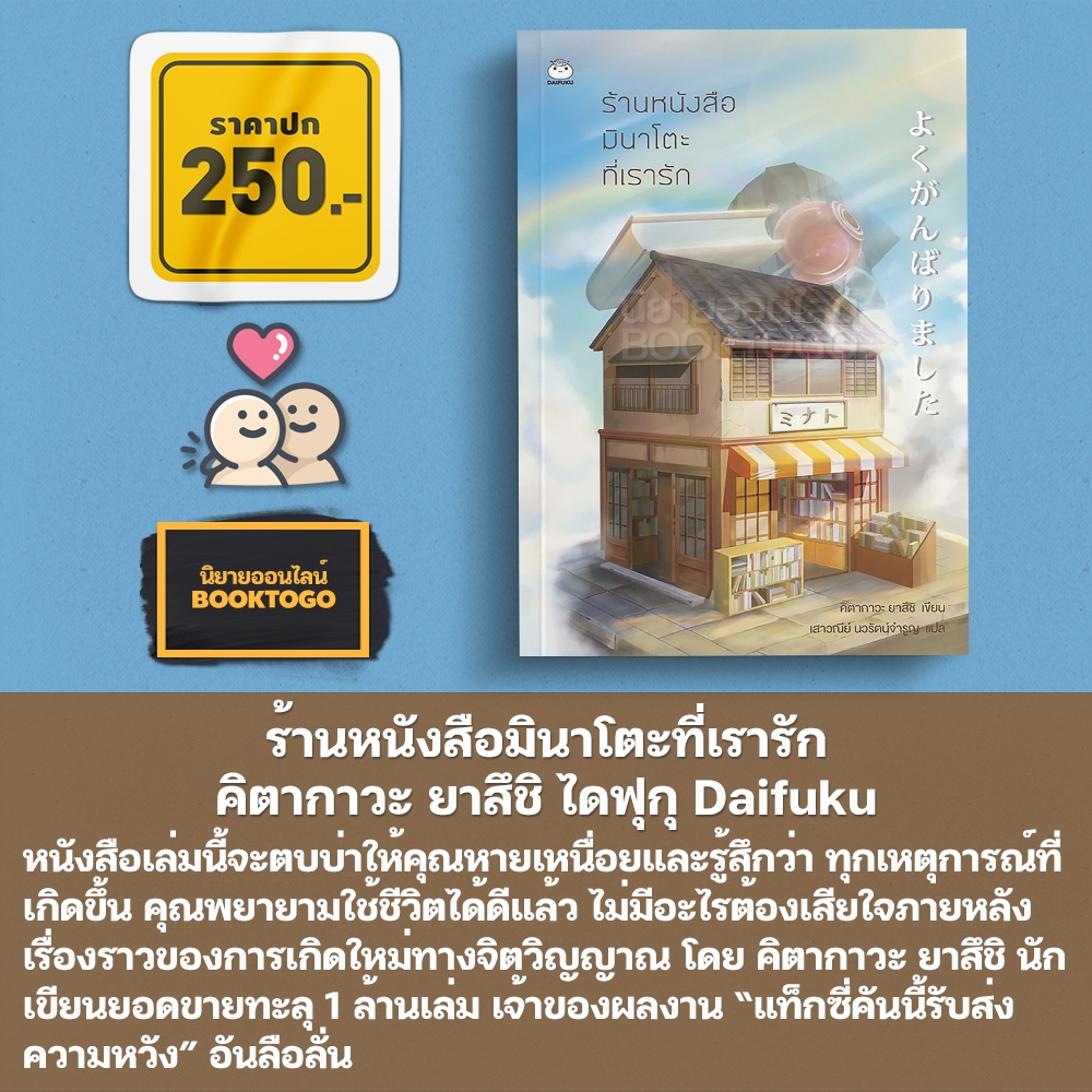 (พร้อมส่ง) ร้านหนังสือมินาโตะที่เรารัก คิตางาวะ ยาซุชิ ไดฟุกุ Daifuku