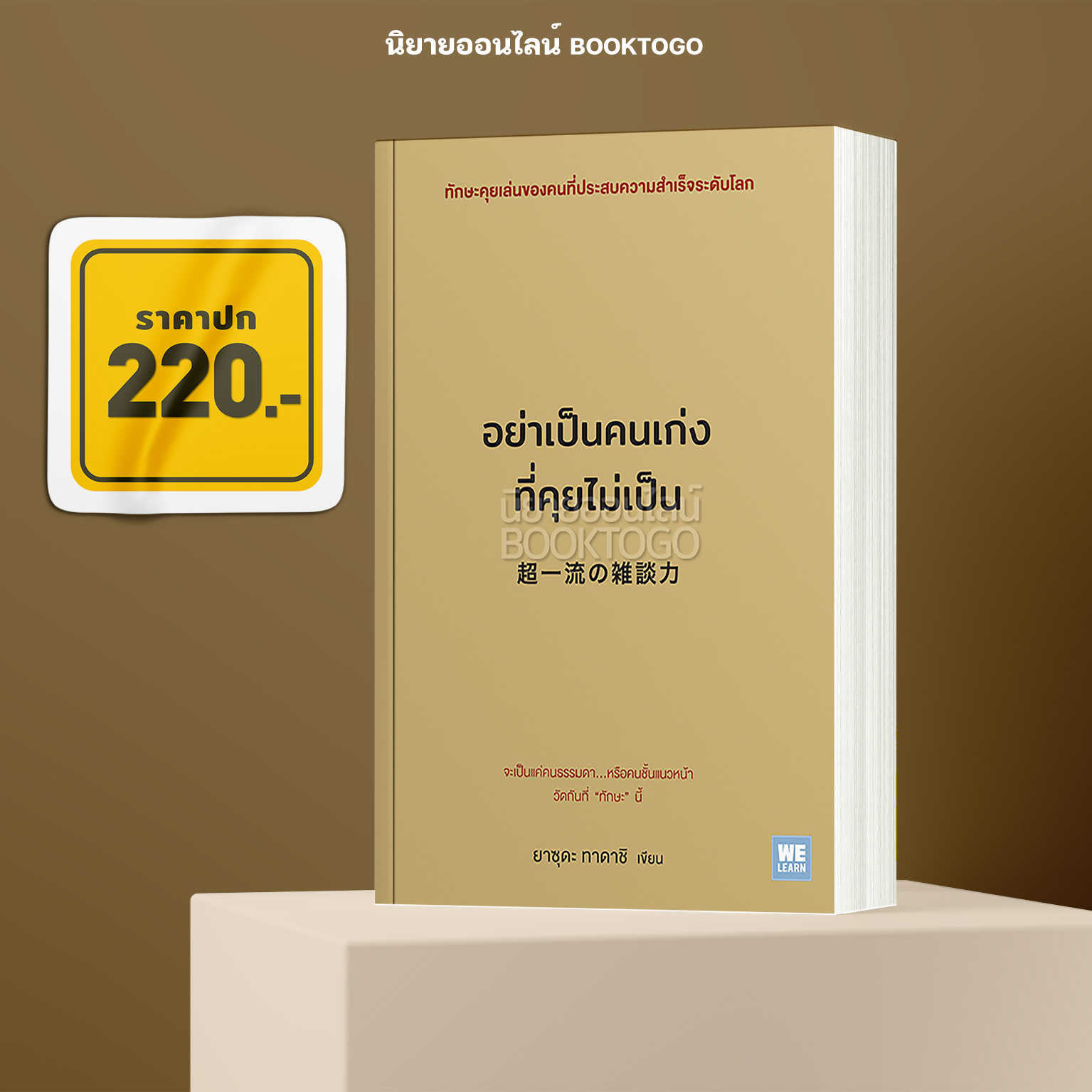 (พร้อมส่ง) อย่าเป็นคนเก่งที่คุยไม่เป็น ยาซุดะ ทาดาชิ วีเลิร์น WeLearn