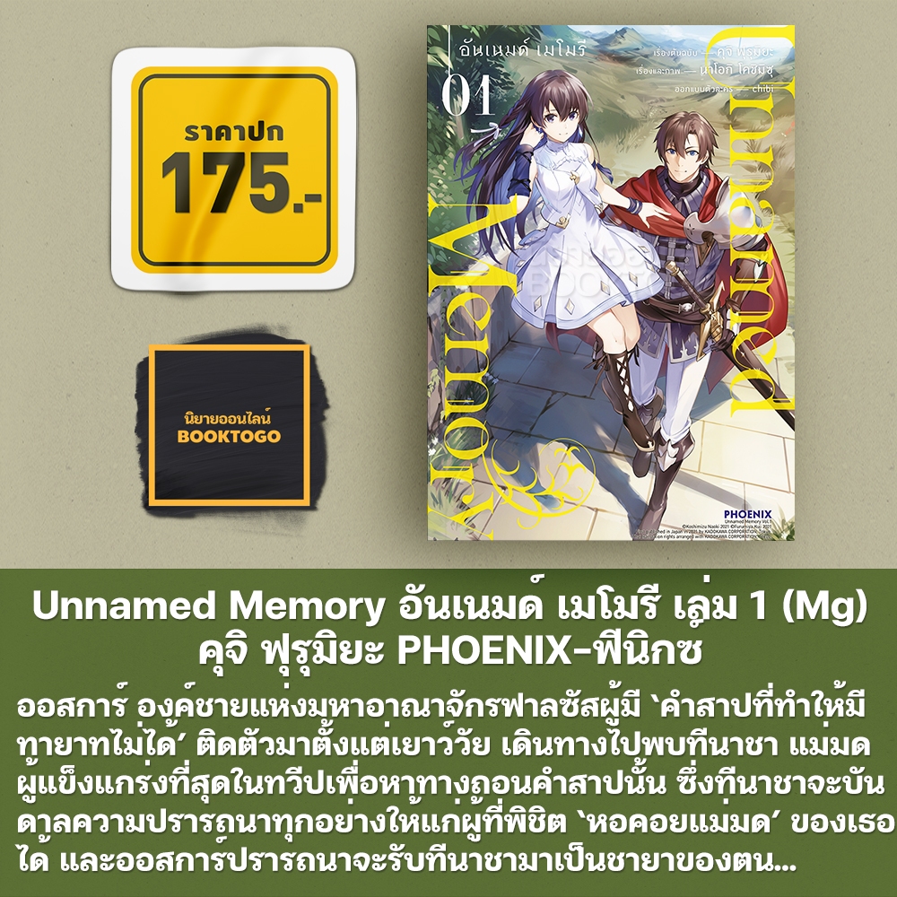 (พร้อมส่ง) Unnamed Memory อันเนมด์ เมโมรี 1 (Mg) คุจิ ฟุรุมิยะ PHOENIX-ฟีนิกซ์