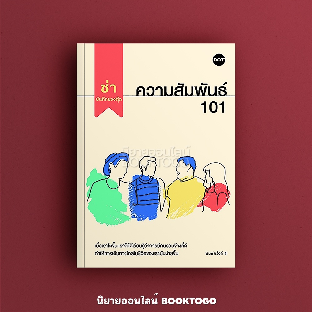 (พร้อมส่ง) ความสัมพันธ์ 101 ช่า บันทึกของตุ๊ด DOT
