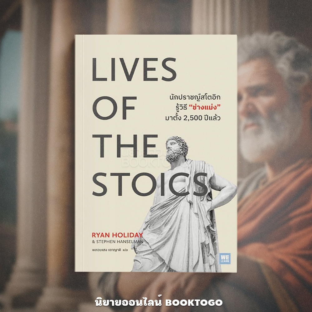 (พร้อมส่ง) Lives of the Stoics นักปราชญ์สโตอิกรู้วิธี “ช่างแม่ง”มาตั้ง 2,500 ปีแล้ว วีเลิร์น (WeLearn)