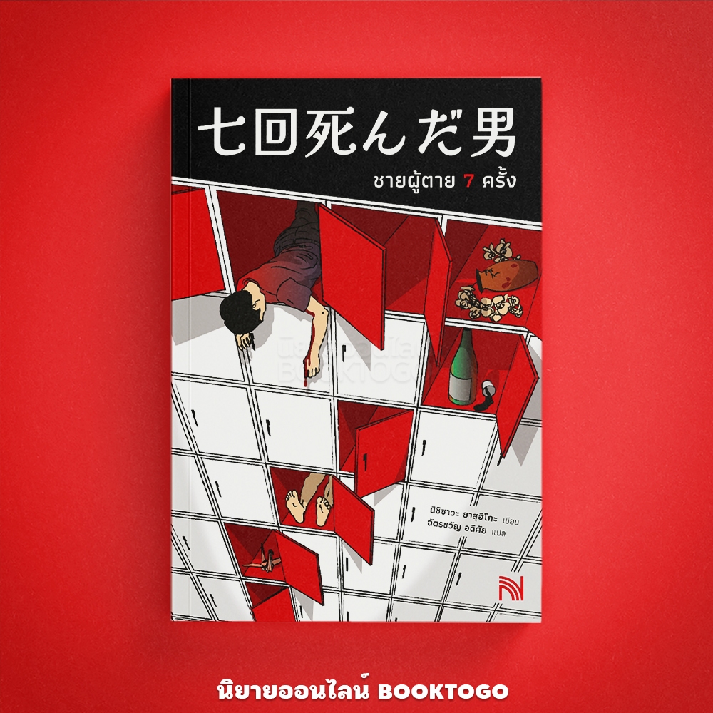 (พร้อมส่ง) ชายผู้ตาย 7 ครั้ง นิชิซาวะ ยาสุฮิโกะ น้ำพุ วีเลิร์น welearnbook