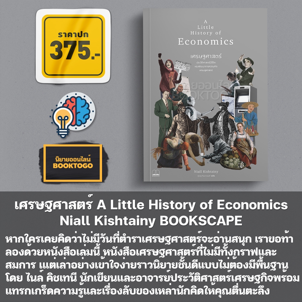 (พร้อมส่ง) เศรษฐศาสตร์ ชุด A Little History of Economics Niall Kishtainy BOOKSCAPE