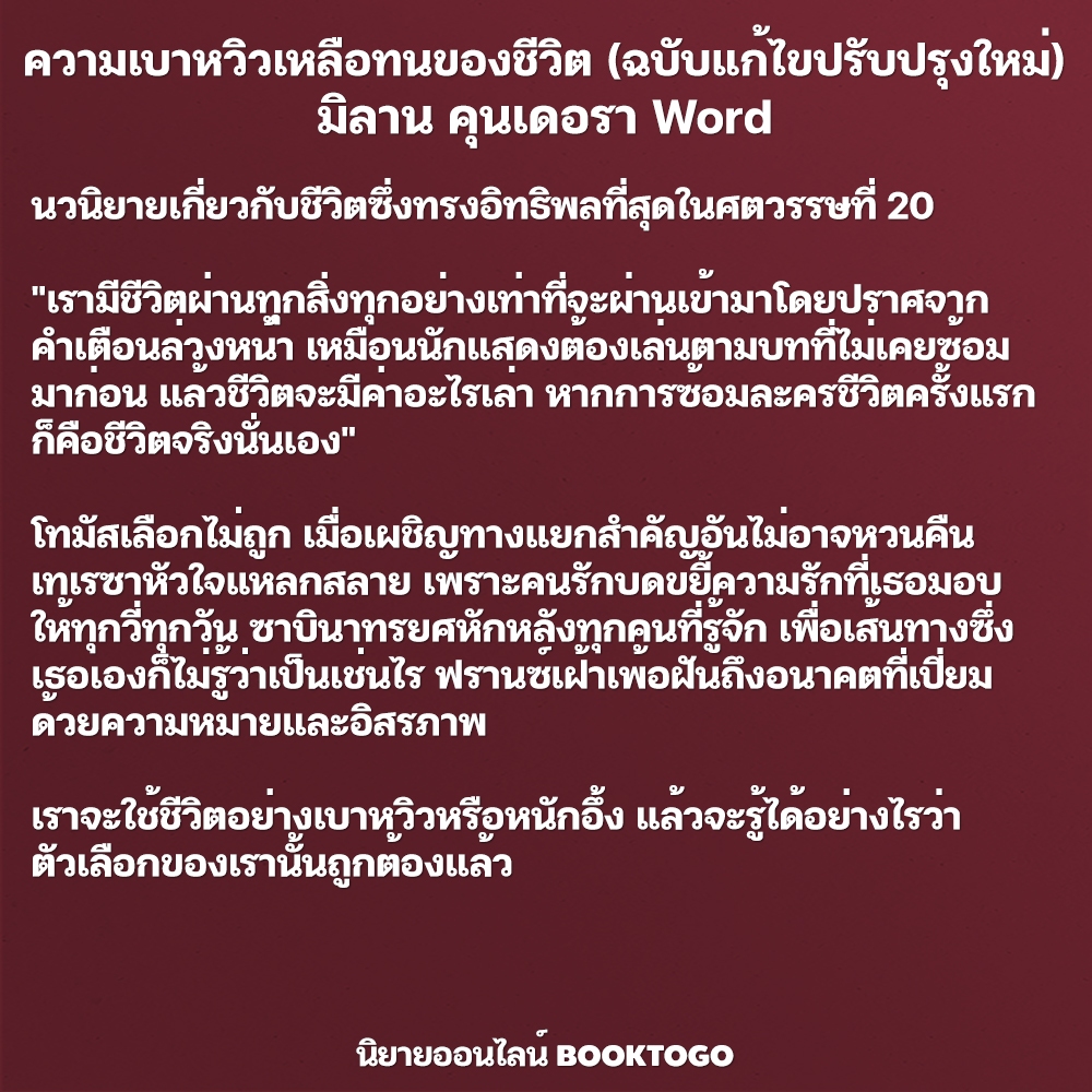 (พร้อมส่ง) ความเบาหวิวเหลือทนของชีวิต (ฉบับแก้ไขปรับปรุงใหม่) มิลาน คุนเดอรา Word