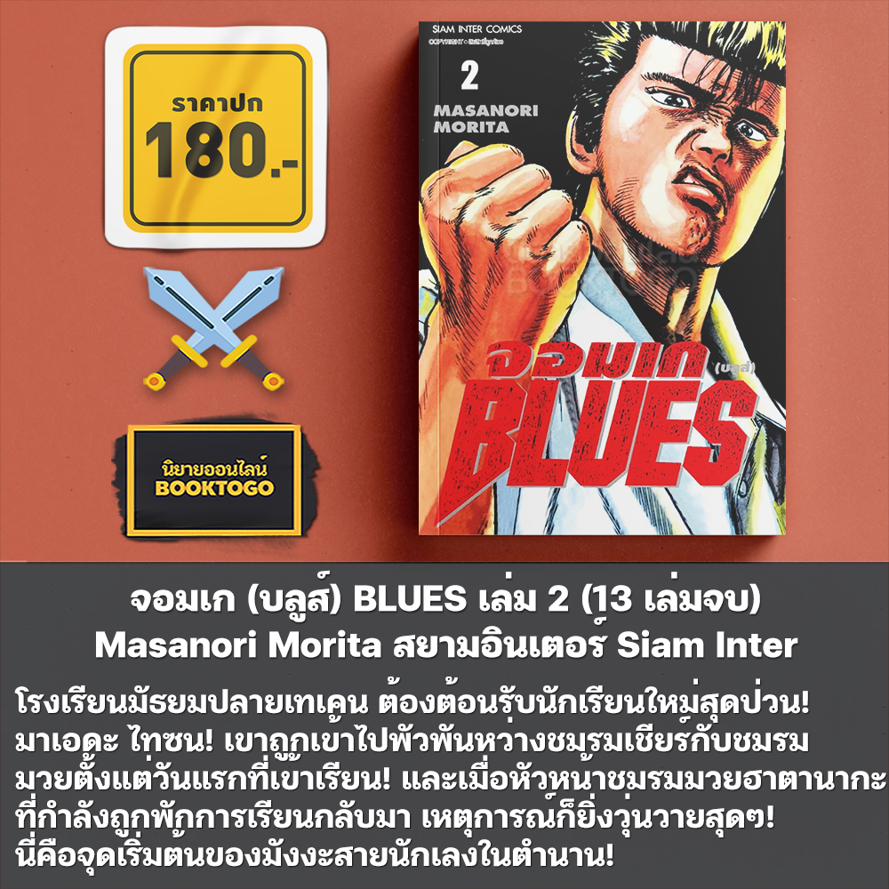 (พร้อมส่ง) จอมเก (บลูส์) BLUES เล่ม 1-3 (13 เล่มจบ) Masanori Morita สยามอินเตอร์ Siam Inter