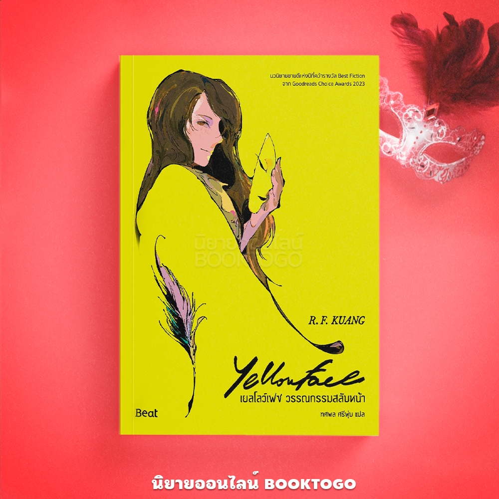 (พร้อมส่ง) Yellowface เยลโลว์เฟซ วรรณกรรมสลับหน้า R.F.Kuang อาร์. เอฟ. ควง บีท Beat