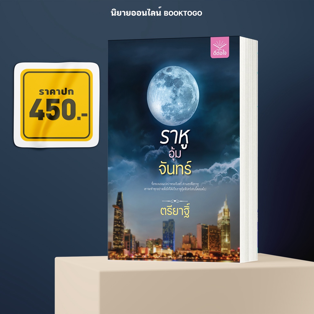 (พร้อมส่ง) ราหูอุ้มจันทร์ ตรียาฐิ์ ดีต่อใจ