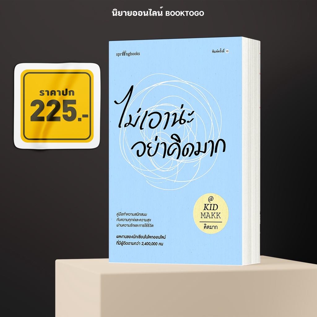 (พร้อมส่ง) ไม่เอาน่ะ อย่าคิดมาก คิดมาก Springbooks