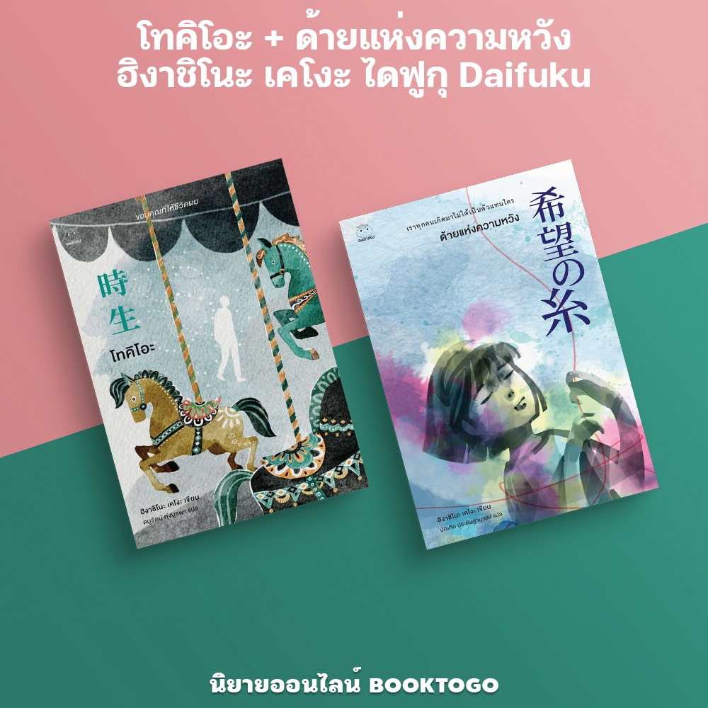 (พร้อมส่ง) โทคิโอะ + ด้ายแห่งความหวัง ฮิงาชิโนะ เคโงะ ไดฟูกุ Daifuku
