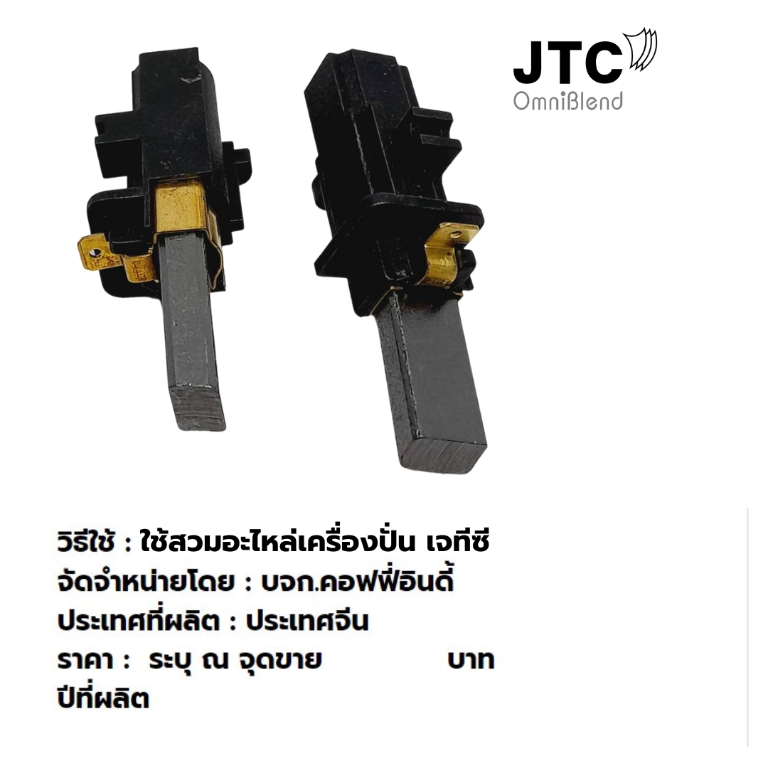 อะไหล่แปรงถ่านคู่ Brush Holder เครื่องปั่น JTC OMNIBLEND รหัส 9000-033