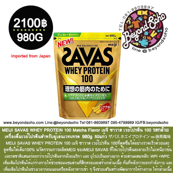 MEIJI SAVAS WHEY PROTEIN 100 Banana Flavor เมจิ ซาวาส เวย์โปรตีน 100 รสกล้วย ขนาด 980กรัม