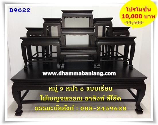 โต๊ะหมู่บูชา หมู่ 9 หน้า 6 แบบเรียบ ไม้เบญจพรรณ ขาสิงห์ สีโอ๊คด้าน (คลิ๊กดูขนาด)