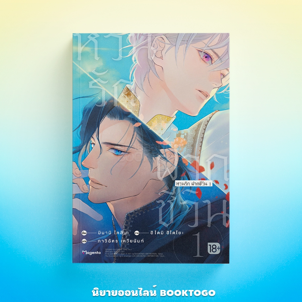 (พร้อมส่ง) หวนรัก ฝากชีวิน เล่ม 1-2 (LN) มินามิ โคสึนะ PHOENIX Magenta