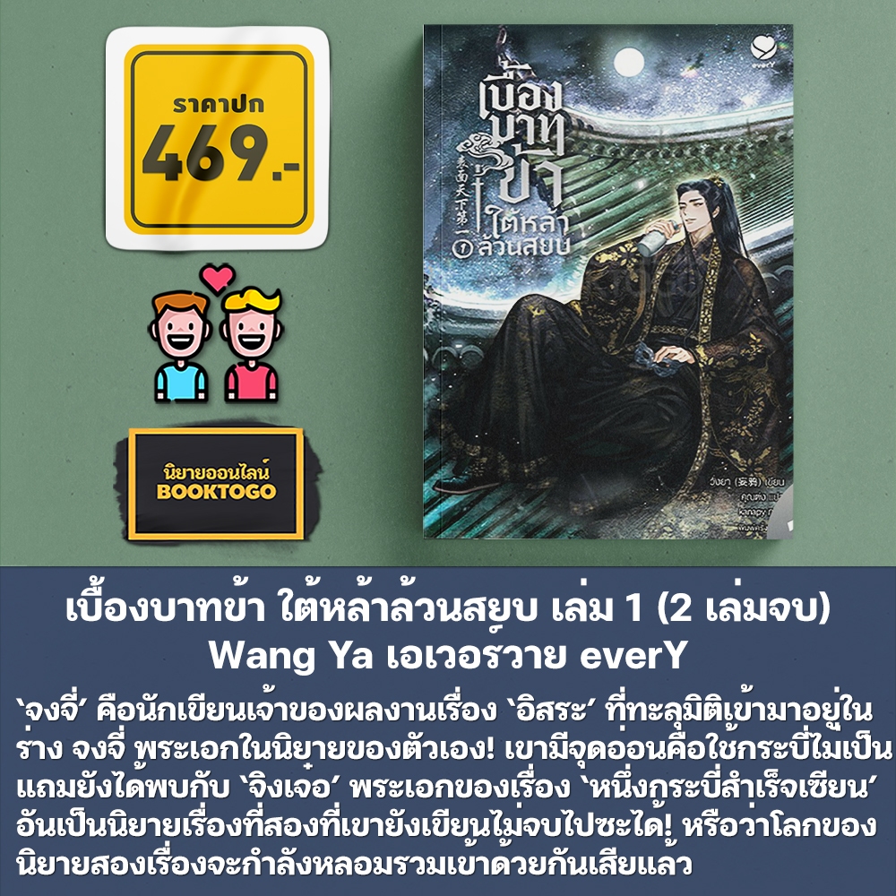 (พร้อมส่ง) เบื้องบาทข้า ใต้หล้าล้วนสยบ เล่ม 1+2 (2 เล่มจบ) Wang Ya เอเวอร์วาย everY
