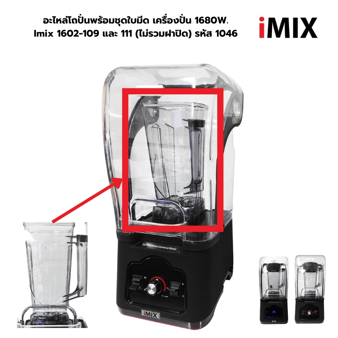 อะไหล่โถปั่นพร้อมชุดใบมีด เครื่องปั่น 1680W. Imix 1602-109 และ 111 (ไม่รวมฝาปิด) รหัส 1046