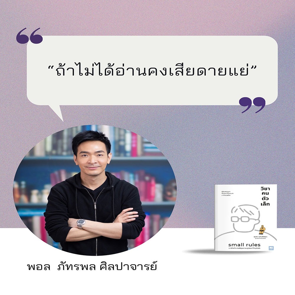 (พร้อมส่ง) วิชาคนตัวเล็ก พูนลาภ อุทัยเลิศอรุณ WELEARN