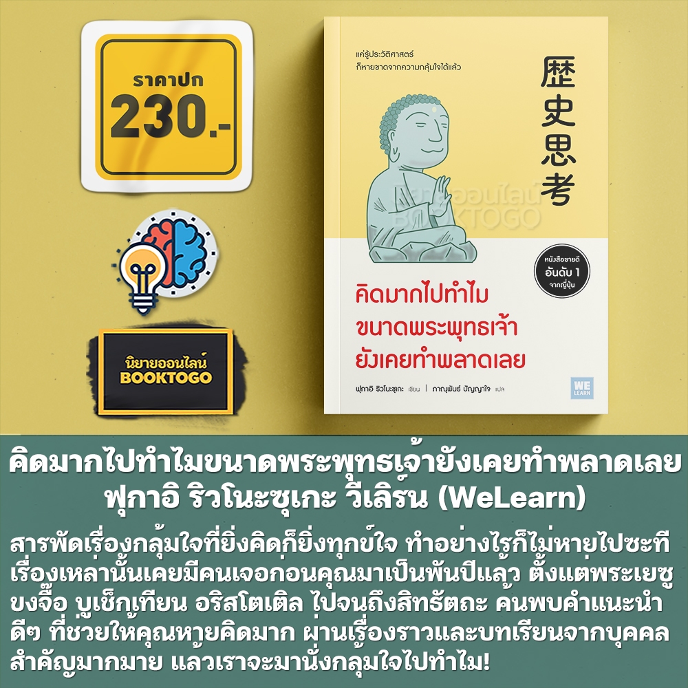 (พร้อมส่ง) คิดมากไปทำไมขนาดพระพุทธเจ้ายังเคยทำพลาดเลย ฟุกาอิ ริวโนะซุเกะ วีเลิร์น (WeLearn)