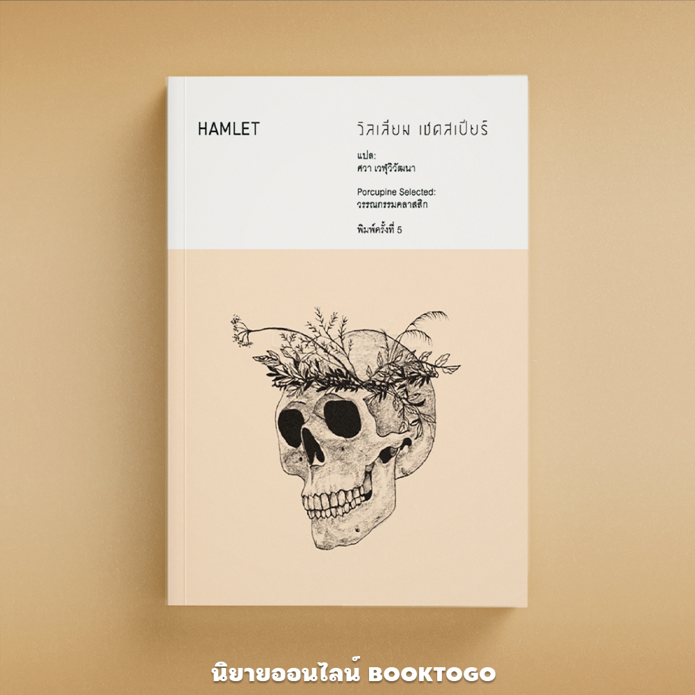 (พร้อมส่ง) Romeo and Juliet โรมีโอกับจูเลียต + แฮมเล็ต Hamlet วิลเลียม เชคสเปียร์ เม่นวรรณกรรม