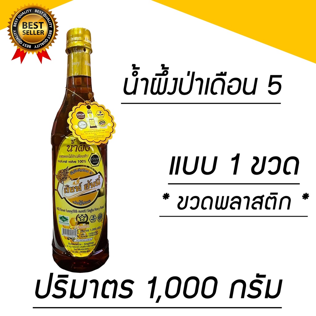 น้ำผึ้งป่าเดือน 5 จากเกสรดอกไม้ ตราสิงห์ฮันนี่ ขวดพลาสติก ขนาด 1000 กรัม รหัส 2167
