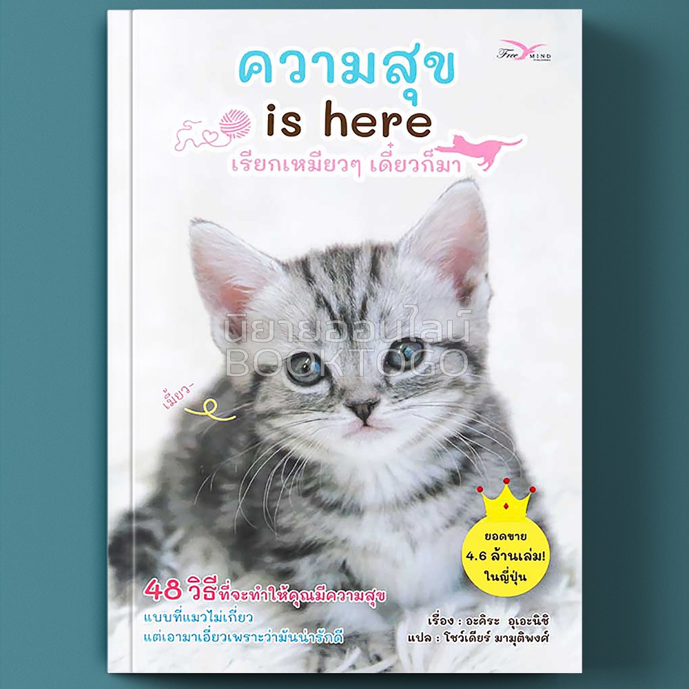 (พร้อมส่ง) ความสุข is here เรียกเหมียวๆ เดี๋ยวก็มา อะคิระ อุเอะนิชิ FreeMind ฟรีมายด์