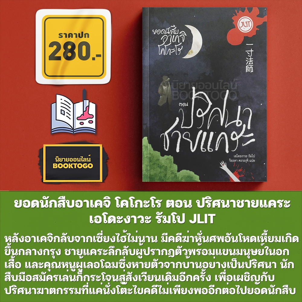 (พร้อมส่ง) ยอดนักสืบอาเคจิ โคโกะโร ตอน ปริศนาชายแคระ เอโดะงาวะ รัมโป JLIT
