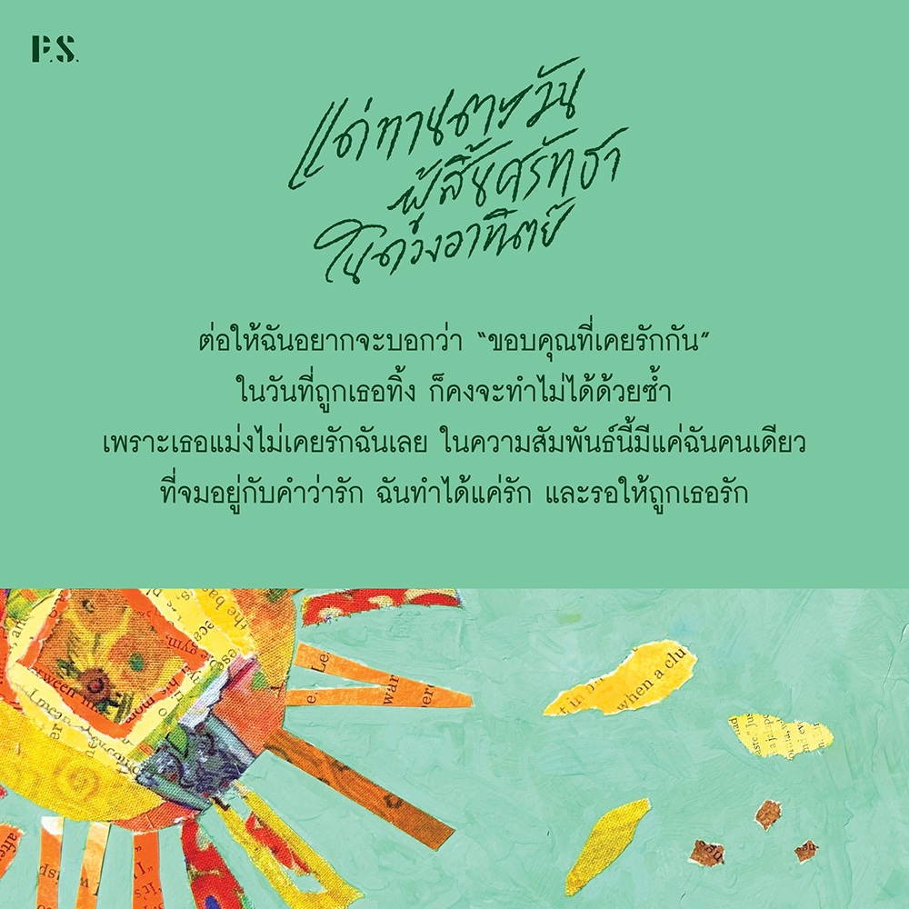 (เริ่มส่ง 26-28/10/68) แด่ทานตะวันผู้สิ้นศรัทธาในดวงอาทิตย์ แสงตะวัน PS Publishing