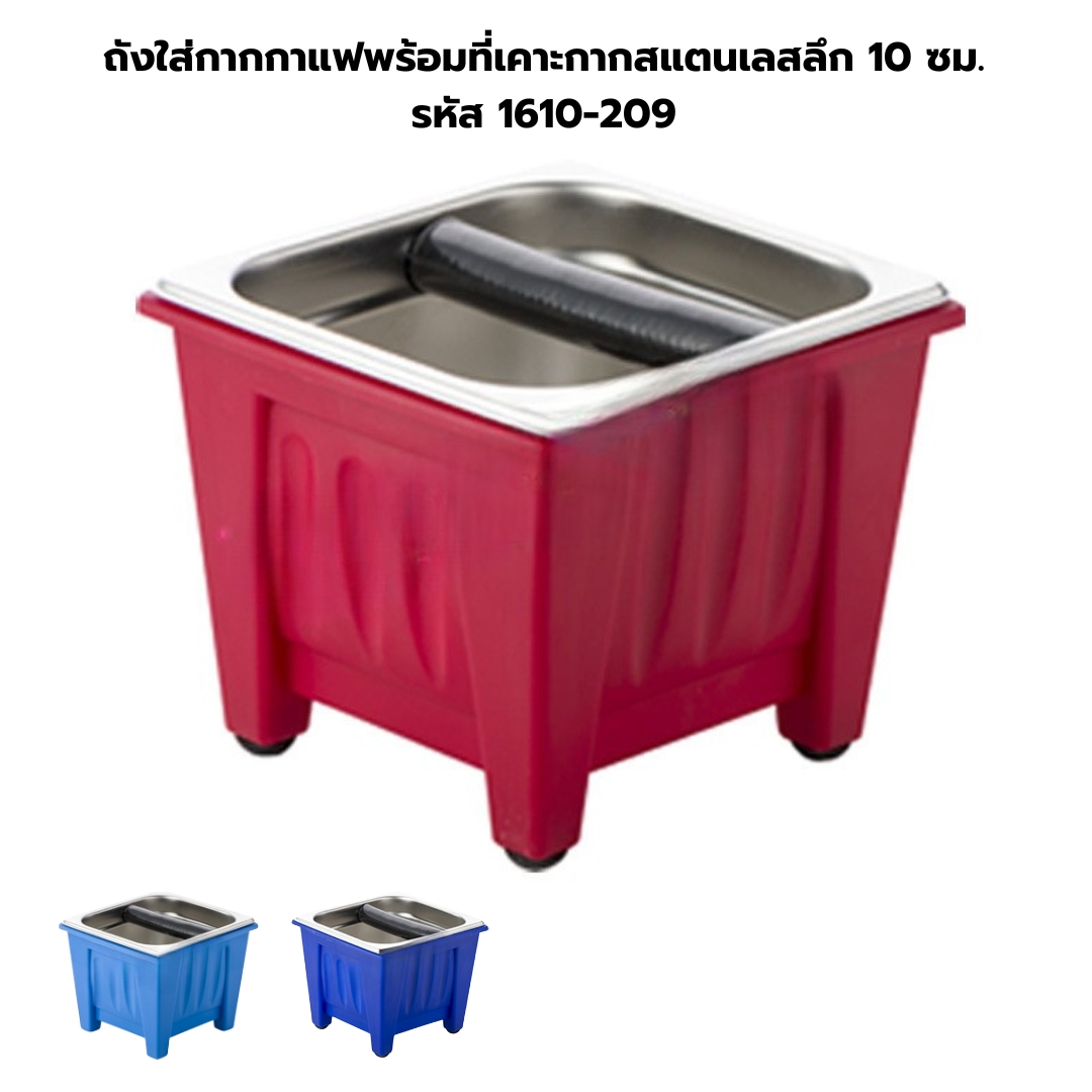ถังใส่กากกาแฟพร้อมที่เคาะกากสแตนเลสลึก 10 ซม. รหัส 1610-209