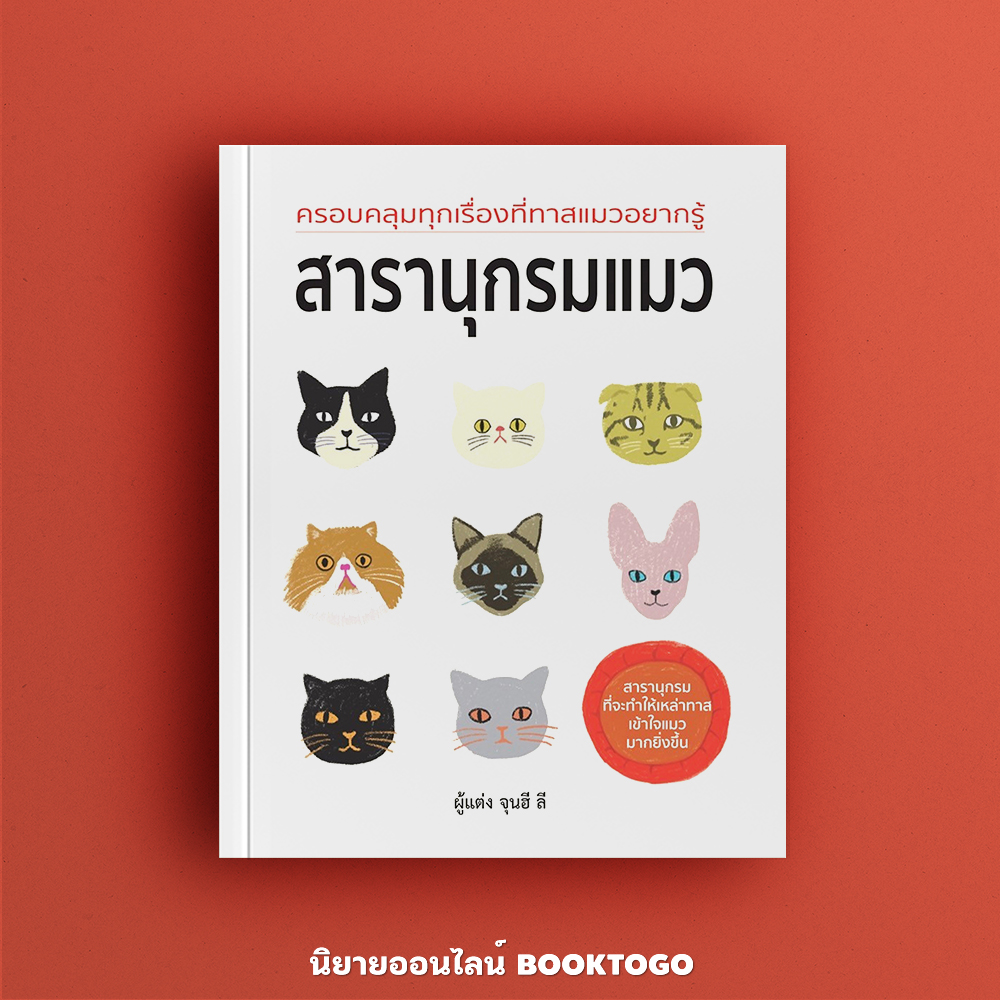 (พร้อมส่ง) สารานุกรมแมว (พิมพ์สี่สีทั้งเล่ม) อีจุนฮี วารา