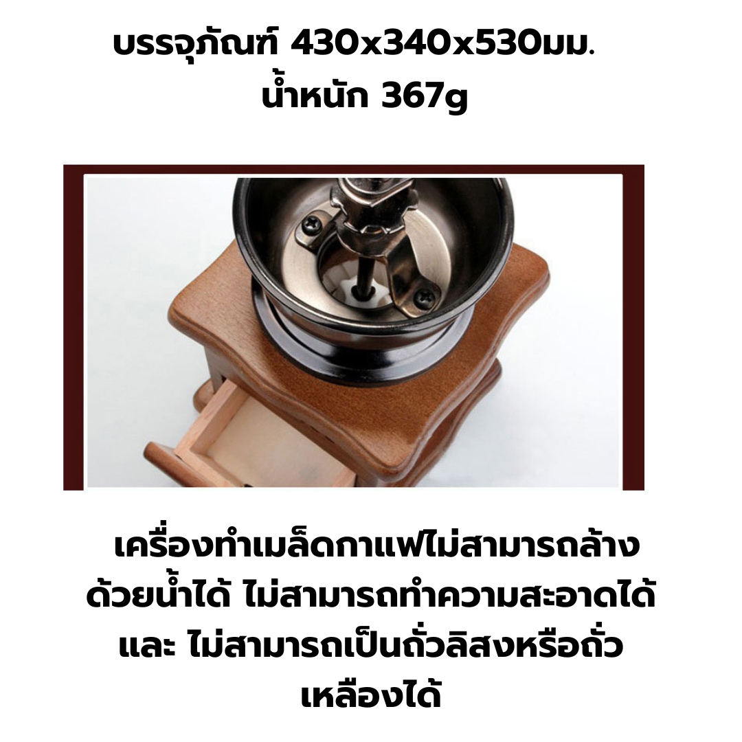 เครื่องบดเมล็ดกาแฟมือหมุน ย้อนยุคเหมาะสำหรับตั้งโชว์ รหัส 0216