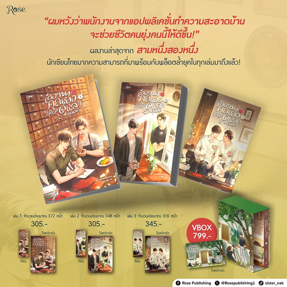 (พร้อมส่ง) ถ้างานคุณยุ่งให้ผมดูแลคุณนะ สามหนึ่งสองหนึ่ง เล่ม 1-3 (3 เล่มจบ) Rose