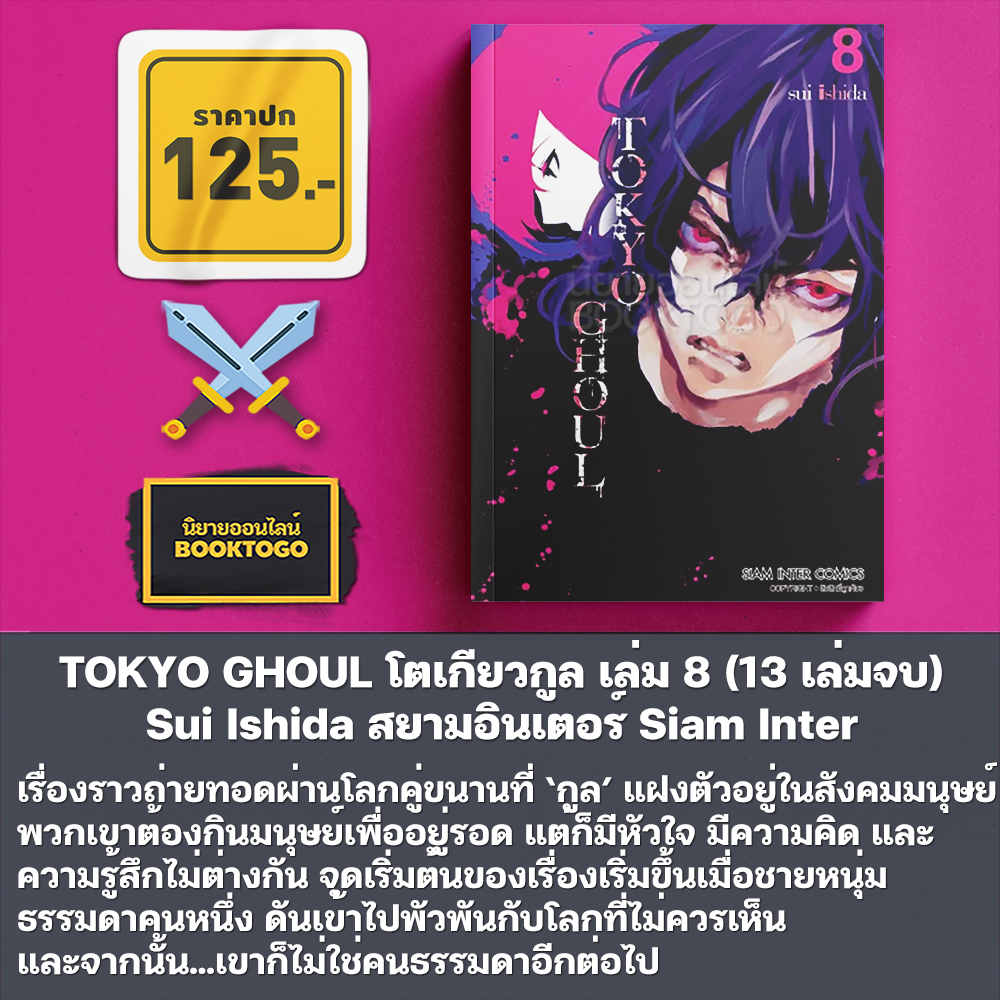 (พร้อมส่ง) TOKYO GHOUL โตเกียวกูล เล่ม 1-10 (14 เล่มจบ) Sui Ishida สยามอินเตอร์ Siam Inter