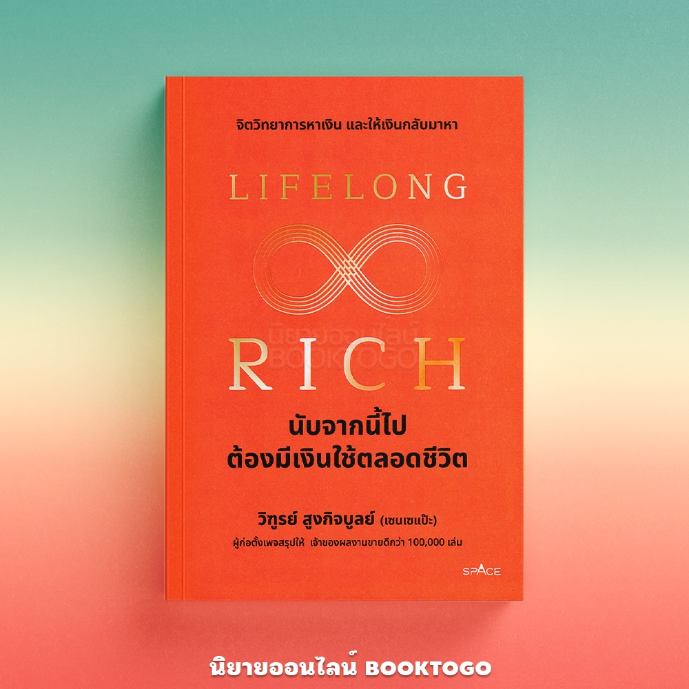 (พร้อมส่ง) Lifelong Rich นับจากนี้ไปต้องมีเงินใช้ตลอดชีวิต วิฑูรย์ สูงกิจบูลย์ (เซนเซแป๊ะ) SPACE