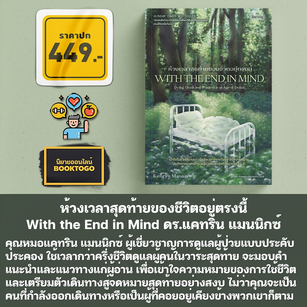 (พร้อมส่ง) ห้วงเวลาสุดท้ายของชีวิตอยู่ตรงนี้ With the End in Mind ดร.แคทริน แมนนิกซ์ Be(ing)