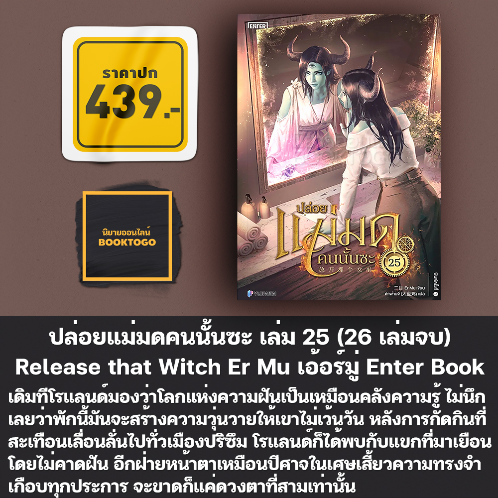(พร้อมส่ง) ปล่อยแม่มดคนนั้นซะ เล่ม 1-26 (26 เล่มจบ) Release that Witch เอ้อร์มู่ Enter Book