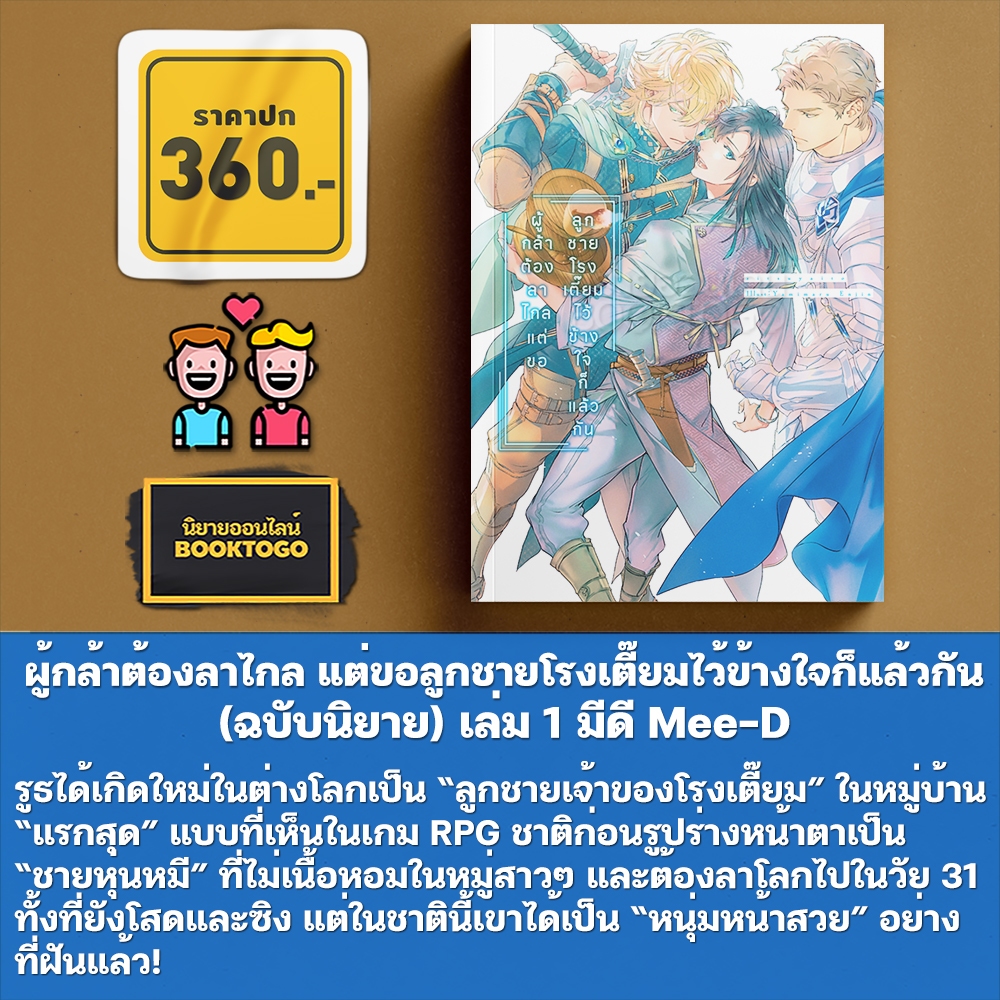 (เริ่มส่ง 30/10/68) ผู้กล้าต้องลาไกล แต่ขอลูกชายโรงเตี๊ยมไว้ข้างใจก็แล้วกัน (ฉบับนิยาย+มังงะ) เล่ม 1-2 มีดี Mee-D