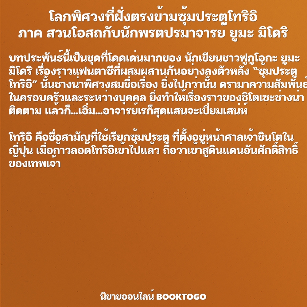 (พร้อมส่ง) โลกพิศวงที่ฝั่งตรงข้ามซุ้มประตูโทริอิ ตอน สวนโอสถกับนักพรตปรมาจารย์ ยูมะ มิโดริ JCLASS