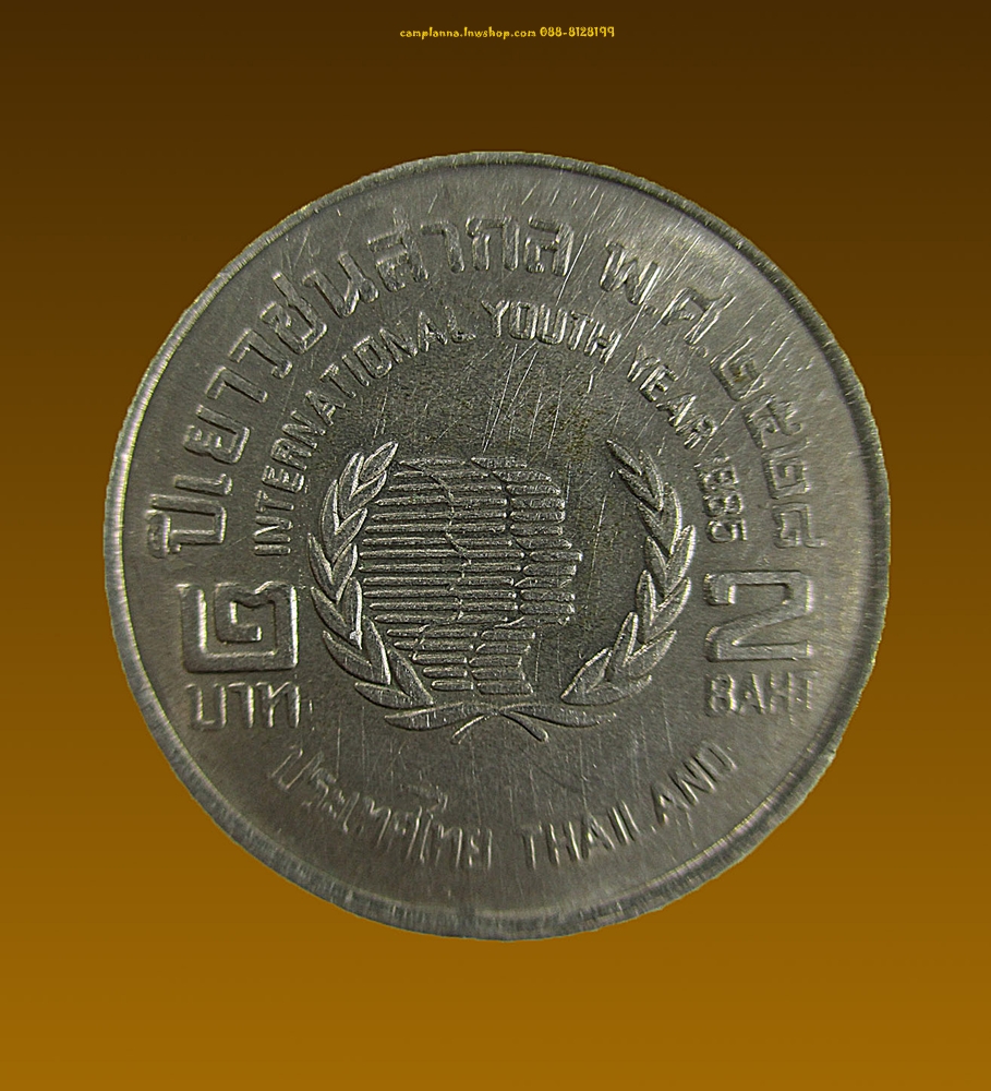 เหรียญ 2 บาท รัชกาลที่ 9 ปีเยาวชนสากล 2528