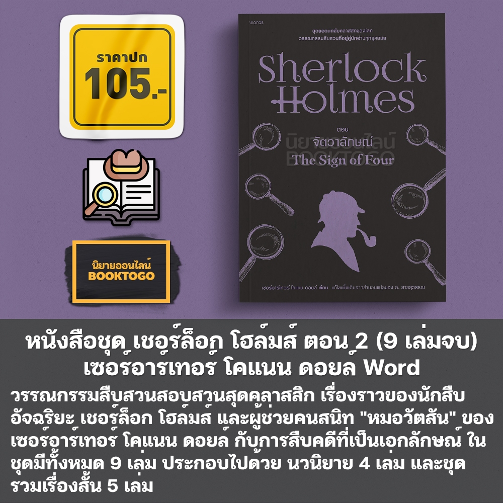 (พร้อมส่ง) หนังสือชุด เชอร์ล็อก โฮล์มส์ (9 เล่มจบ) เซอร์อาร์เทอร์ โคแนน ดอยล์ Word