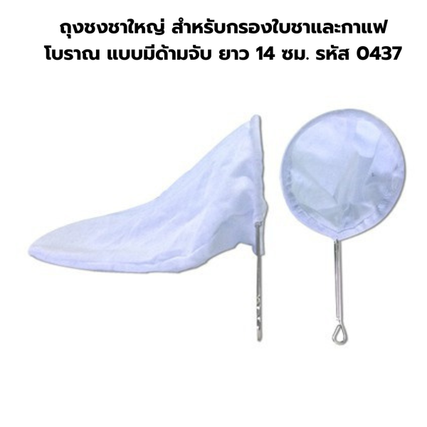 ถุงชงชาใหญ่ สำหรับกรองใบชาและกาแฟโบราณ แบบมีด้ามจับ ยาว 14 ซม. รหัส 0437