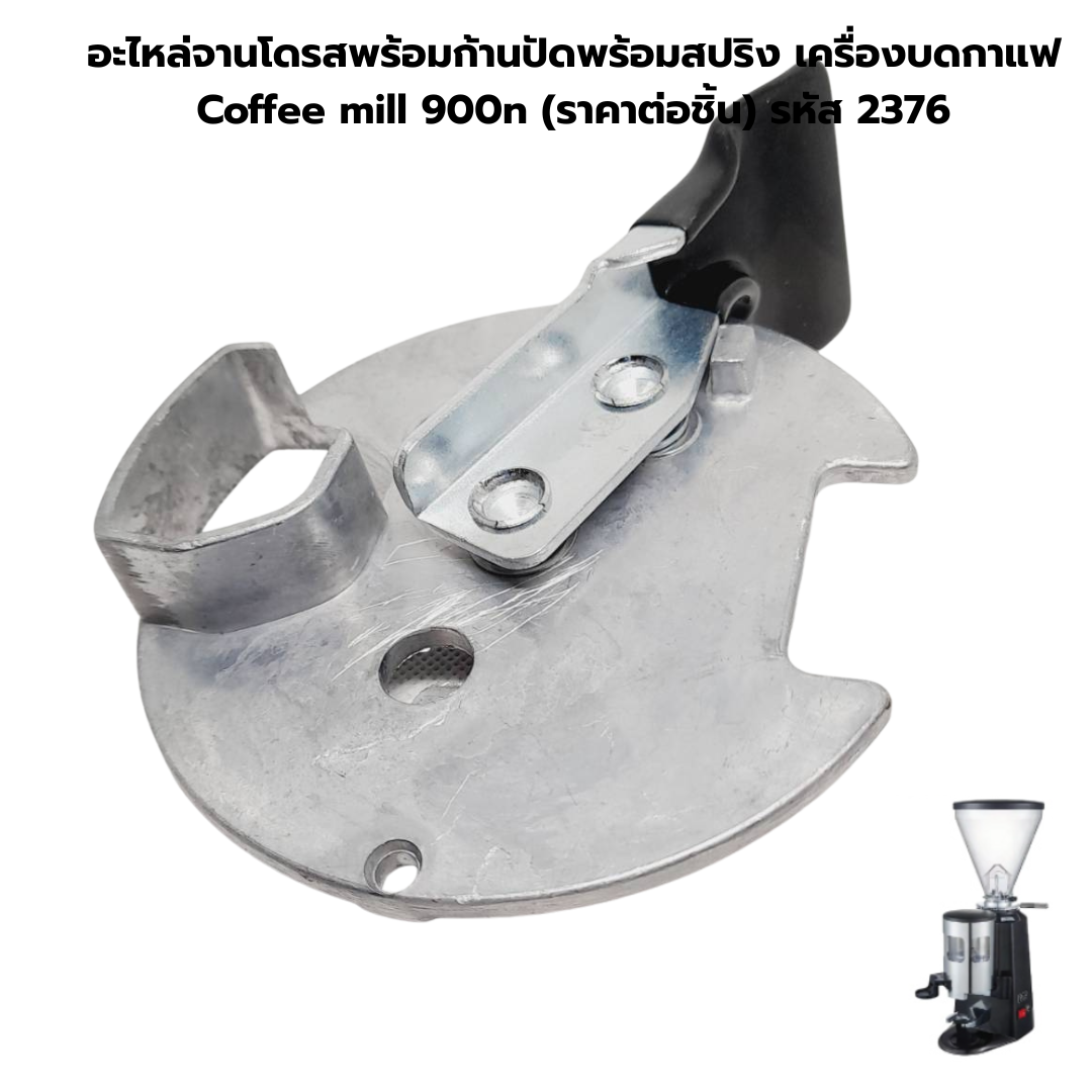 อะไหล่จานโดรสพร้อมก้านปัดพร้อมสปริง เครื่องบดกาแฟ Coffee mill 900n (ราคาต่อชิ้น) รหัส 2376