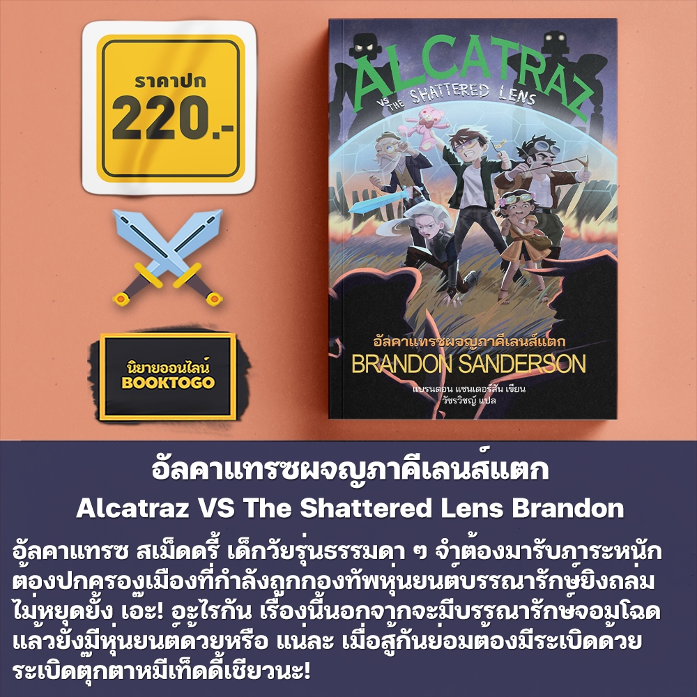 (พร้อมส่ง) อัลคาแทรซผจญภาคีเลนส์แตก Alcatraz VS The Shattered Lens Brandon Sanderson Words Wonder