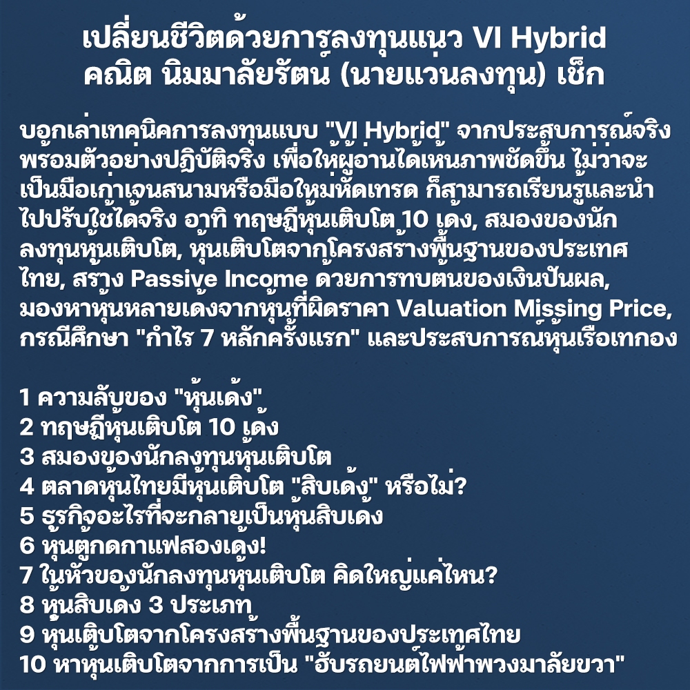(พร้อมส่ง) เปลี่ยนชีวิตด้วยการลงทุนแนว VI Hybrid คณิต นิมมาลัยรัตน์ (นายแว่นลงทุน) เช็ก