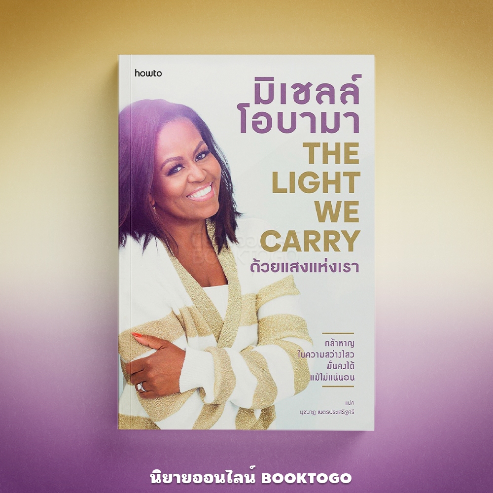 (พร้อมส่ง) The Light We Carry ด้วยแสงแห่งเรา มิเชลล์ โอบามา howto