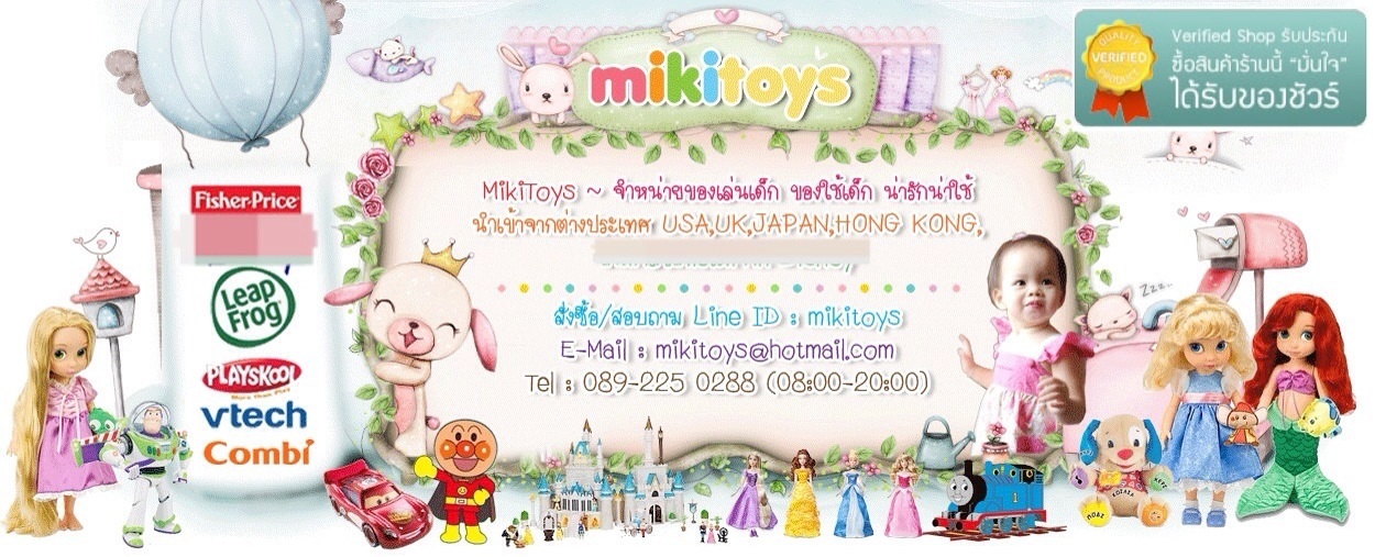 MikiToys จำหน่ายของเล่นเด็ก ของใช้เด็ก น่ารักน่าใช้ นำเข้าจากต่างประเทศ
