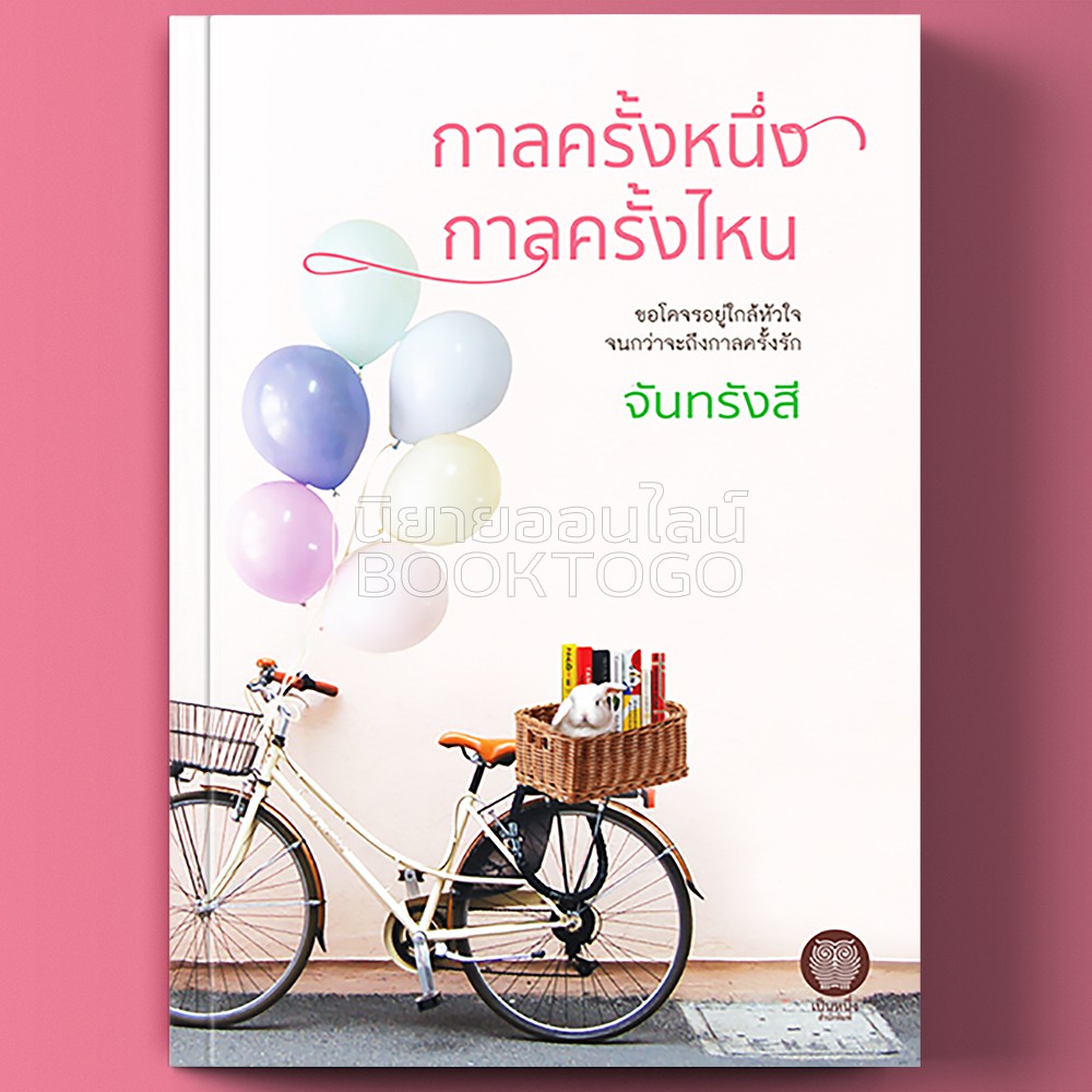 (พร้อมส่ง) กาลครั้งหนึ่งกาลครั้งไหน จันทรังสี (เยว่กวงไหน่ไน) เป็นหนึ่งสำนักพิมพ์